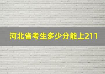 河北省考生多少分能上211