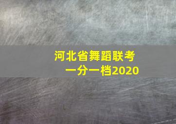 河北省舞蹈联考一分一档2020