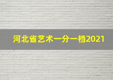 河北省艺术一分一档2021