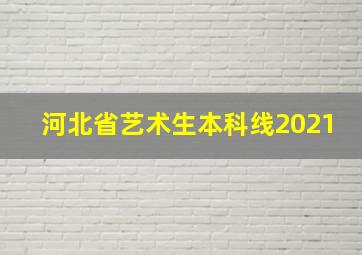 河北省艺术生本科线2021