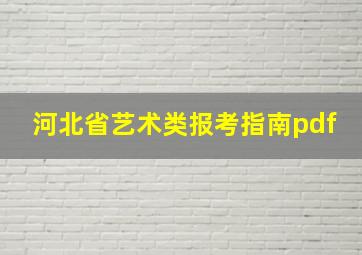 河北省艺术类报考指南pdf