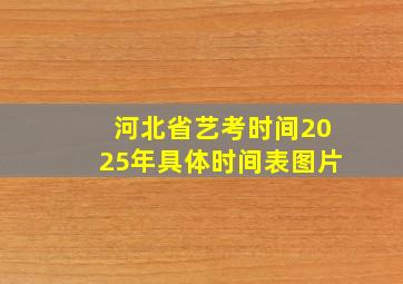 河北省艺考时间2025年具体时间表图片