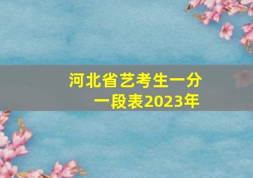 河北省艺考生一分一段表2023年