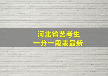 河北省艺考生一分一段表最新