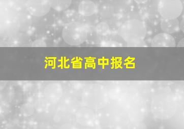 河北省高中报名