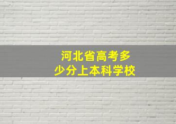 河北省高考多少分上本科学校