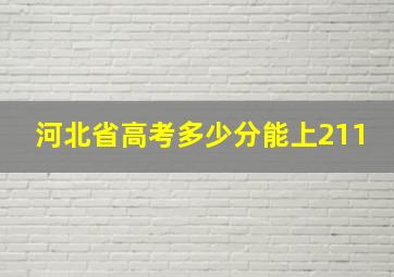 河北省高考多少分能上211