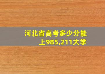 河北省高考多少分能上985,211大学