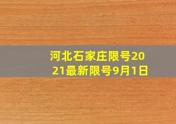 河北石家庄限号2021最新限号9月1日