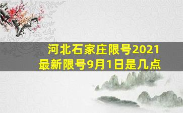 河北石家庄限号2021最新限号9月1日是几点