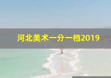 河北美术一分一档2019