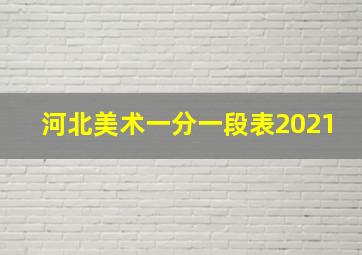 河北美术一分一段表2021