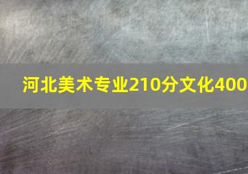 河北美术专业210分文化400