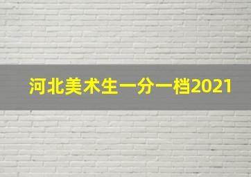 河北美术生一分一档2021