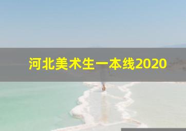 河北美术生一本线2020