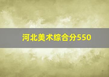 河北美术综合分550