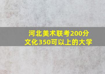 河北美术联考200分文化350可以上的大学