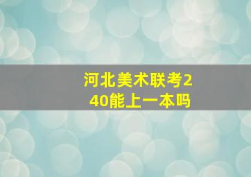 河北美术联考240能上一本吗