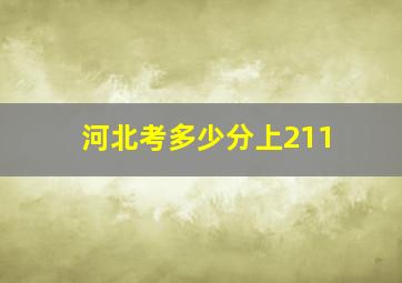 河北考多少分上211