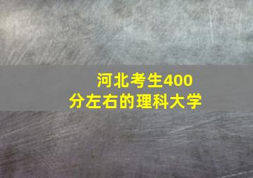 河北考生400分左右的理科大学