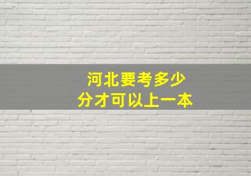 河北要考多少分才可以上一本