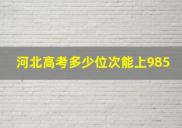 河北高考多少位次能上985