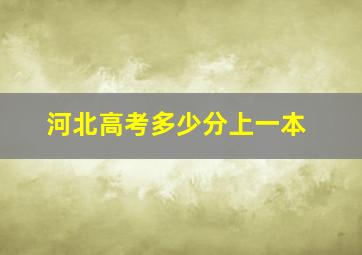 河北高考多少分上一本