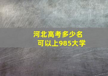 河北高考多少名可以上985大学