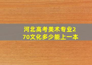 河北高考美术专业270文化多少能上一本