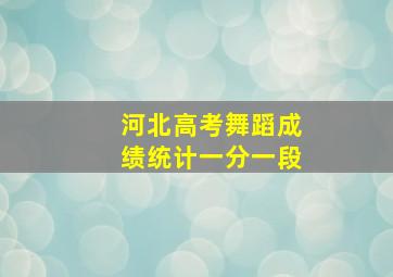 河北高考舞蹈成绩统计一分一段