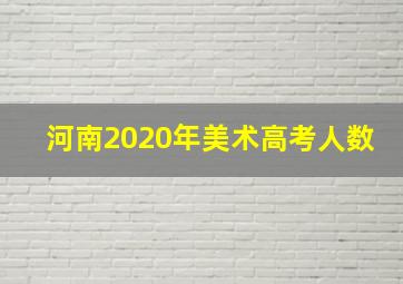 河南2020年美术高考人数