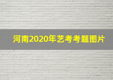 河南2020年艺考考题图片