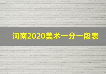 河南2020美术一分一段表