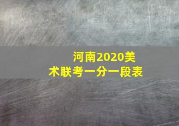 河南2020美术联考一分一段表