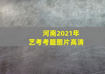 河南2021年艺考考题图片高清