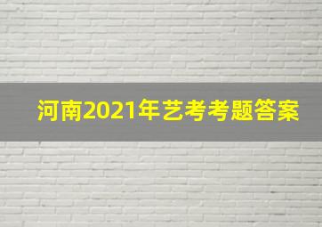 河南2021年艺考考题答案