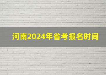 河南2024年省考报名时间