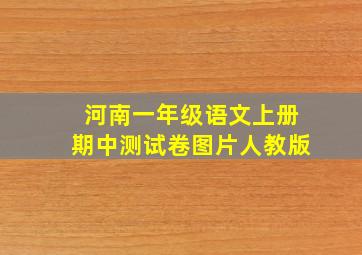 河南一年级语文上册期中测试卷图片人教版