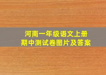 河南一年级语文上册期中测试卷图片及答案