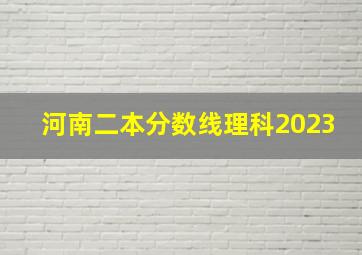 河南二本分数线理科2023