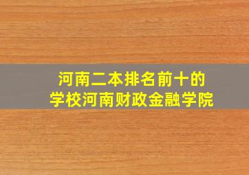 河南二本排名前十的学校河南财政金融学院