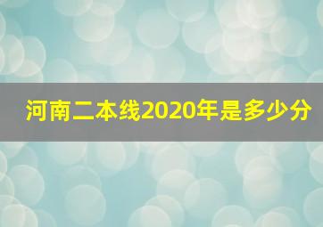 河南二本线2020年是多少分