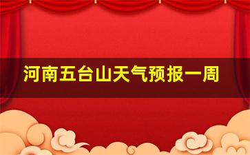 河南五台山天气预报一周