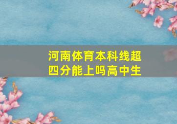 河南体育本科线超四分能上吗高中生