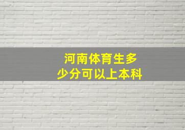 河南体育生多少分可以上本科