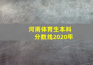 河南体育生本科分数线2020年