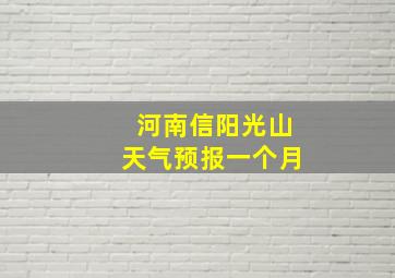 河南信阳光山天气预报一个月