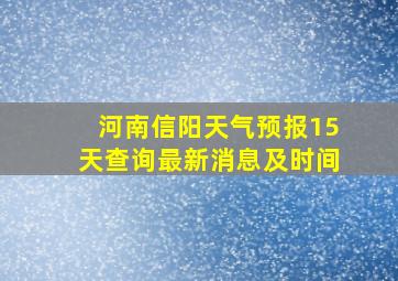 河南信阳天气预报15天查询最新消息及时间