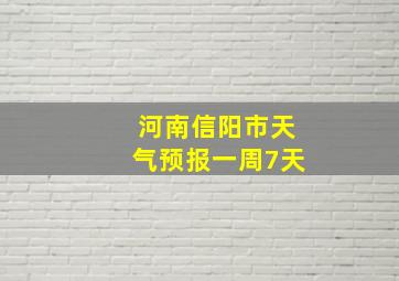 河南信阳市天气预报一周7天