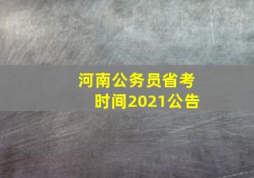 河南公务员省考时间2021公告